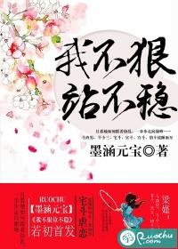 人不狠站不稳什么意思