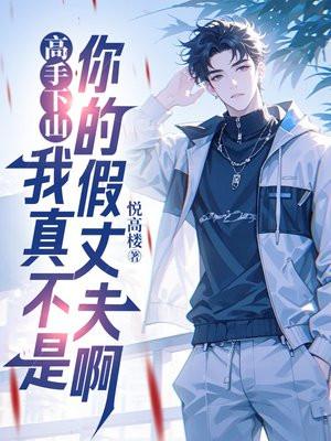 高手下山我有七个师姐