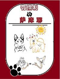 有编制的萨摩耶番外免费阅读