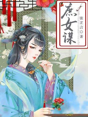 庶女谋嫡邵芸琅结局
