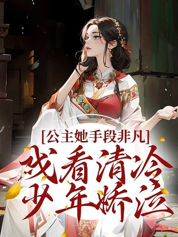 公主她横刀立马(双重生)