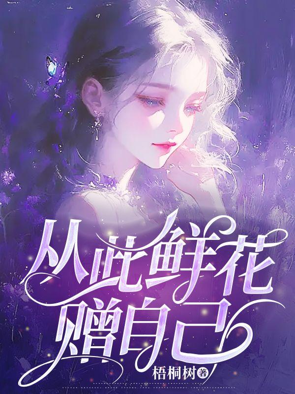 从此鲜花赠自己暗示什么