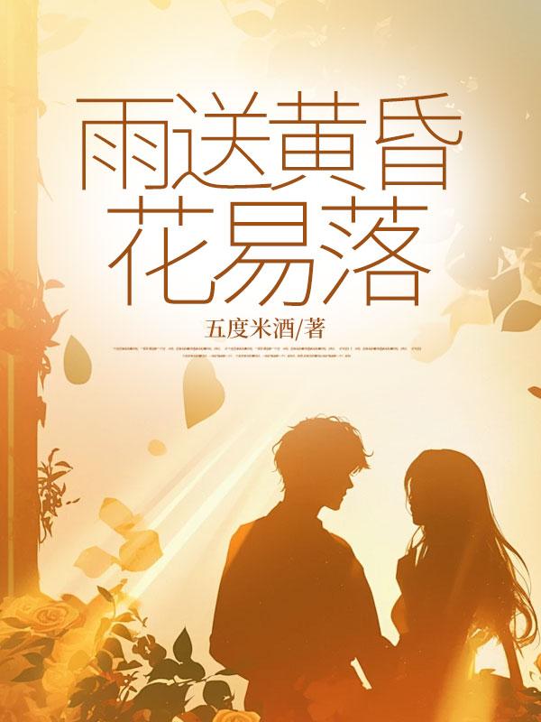 雨送黄昏花易落代表什么数字