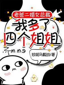 我多了四个姐姐一口气看完