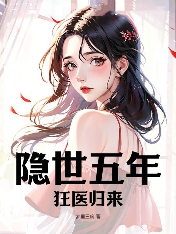 隐世狂龙免费阅读