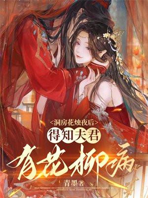 得知夫君有花柳病著