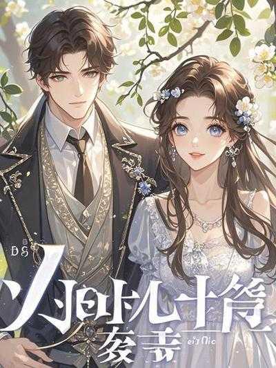 老板为了家产叫我上他老婆