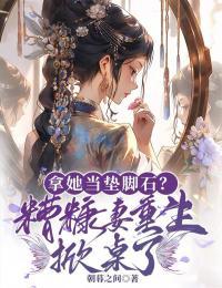糟糠之妻被抛弃