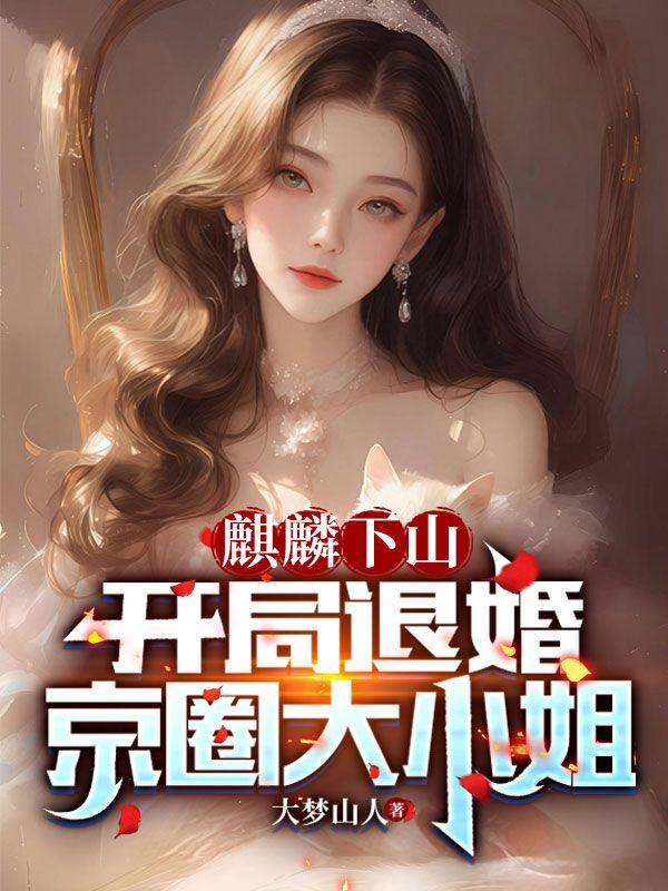 免费阅读麒麟