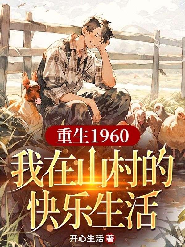 重生回到1960年