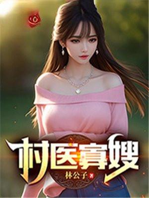 村医寡嫂全文免费阅读