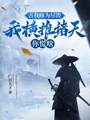 害我修为尽毁