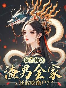 蛇君是什么电视剧