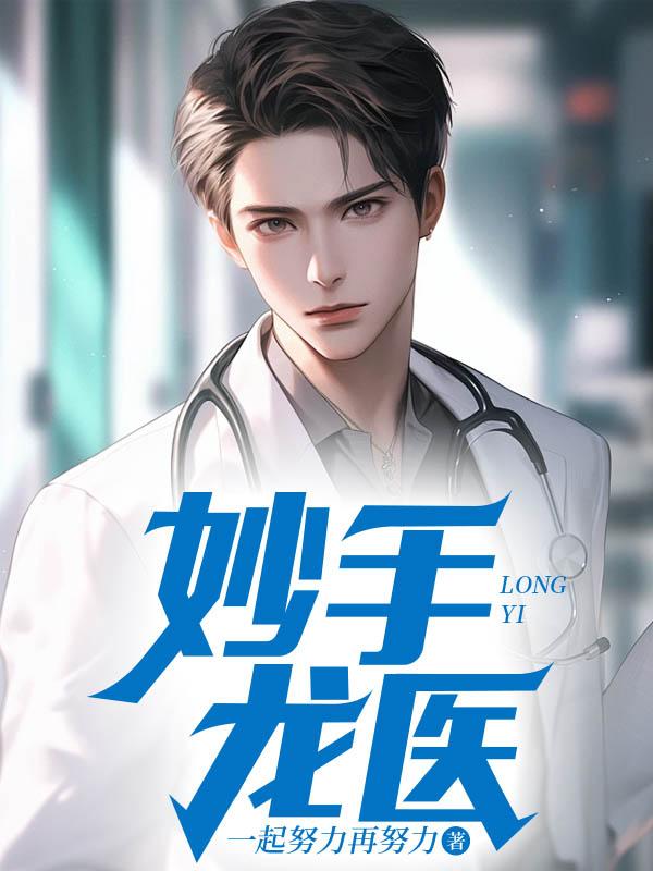 妙手龙医笔趣阁金佛2733章