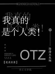 我真的是个人类免费阅读