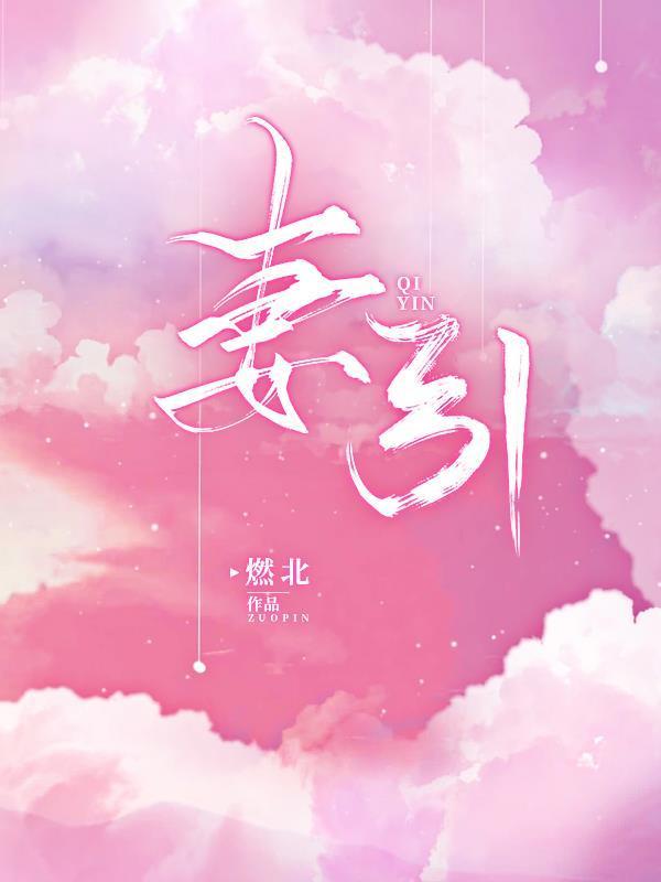 妻引全文免费阅读