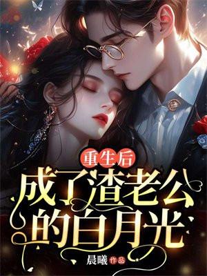 成了渣老公的白月光主角