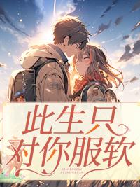 此生只对你一人心动