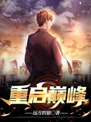 重启巅峰大明官免费阅读全文