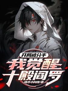 开局分手奖励十个亿