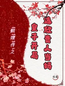 甄嬛传所有皇子
