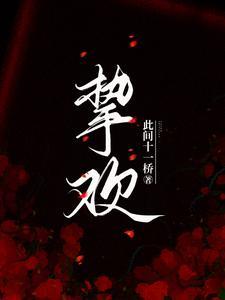 挚欢免费阅读全文
