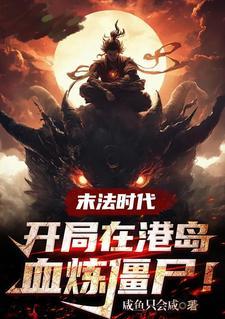 末法时代穿越到修仙世界的