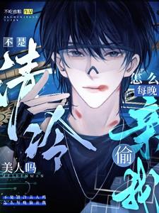 不是清冷美人吗怎么每晚偷亲我全文免费阅读