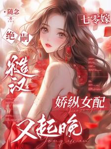 穿越七零嫁粗汉