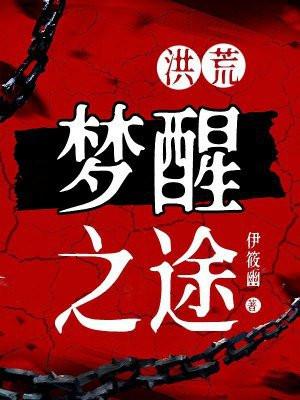 洪荒梦醒之途txt