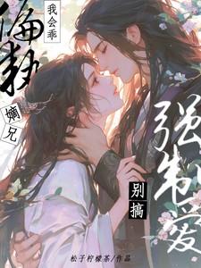 偏执嫡兄别搞强制爱完整版