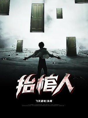 抬棺人不抬女棺