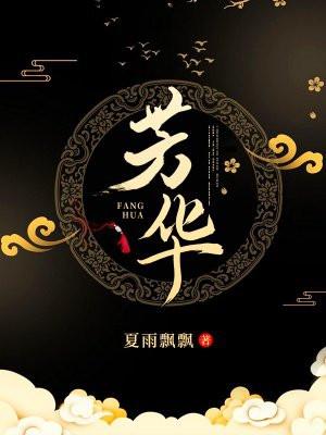 芳华永驻适合哪个年龄