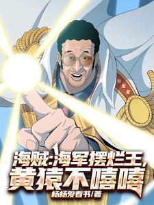 海军大将黄猿第几集死的
