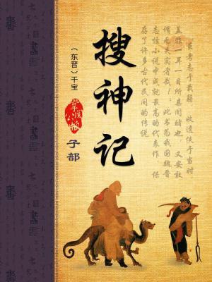 搜神记三部曲