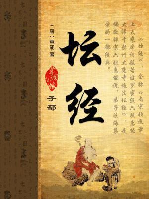 坛经是佛经吗