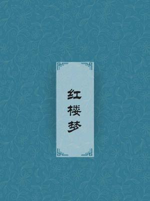 红楼梦全文免费阅读