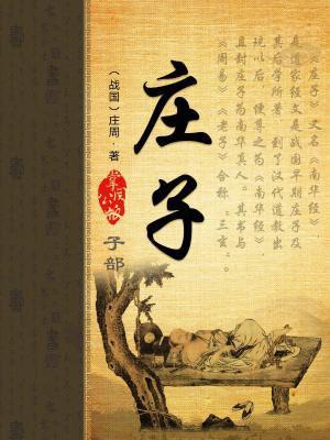 庄子主要思想