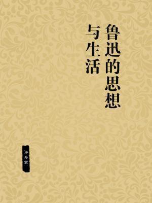 鲁迅思想的深刻体现在哪里?