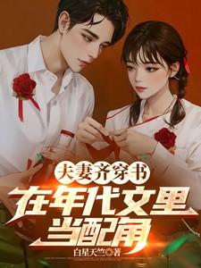 在年代文里当配角作者白星天竺