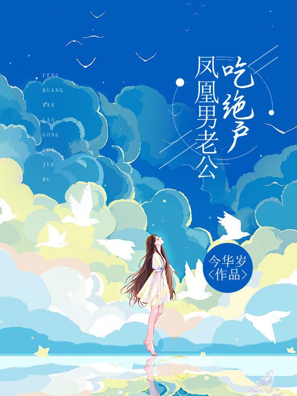 老公凤凰男扶全家