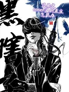 coser穿越的