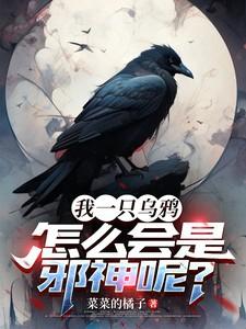 我一只乌鸦怎么会是邪神呢