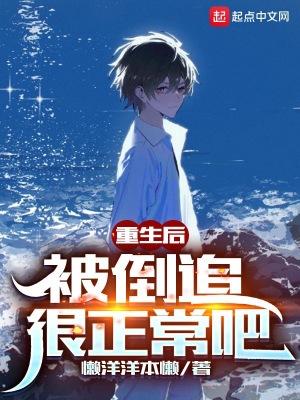被倒追很正常吧?