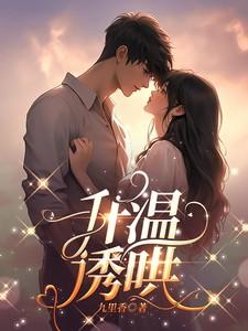 升温诱哄夏静楠霍治廷
