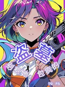 盗墓别惹她