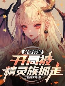 开局被精灵族抓走亚特祁长风