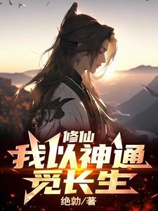 种田肓妖修仙觅长生