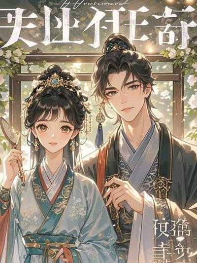 人生若只如初见