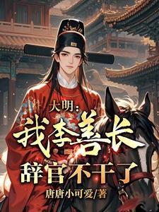 穿越大明李善长辞官回家的